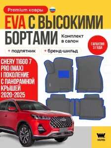EVA коврики в салон автомобиля CHERY TIGGO 7 PRO (Чери Тигго 7 Про), 2020-2025гг, с панорамной крышей, ева коврики автомобильные с бортами, эва в машину