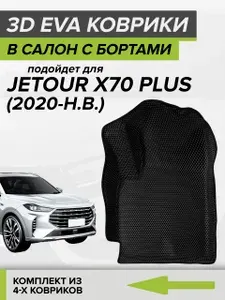 3D ЭВА коврики с бортами Jetour X70 Plus, Джетур Х70 Плюс, 2020-н.в. автомобильные ЕВА EVA комплект в салон на два ряда (4шт.) с ячейками сота липучками СellMat