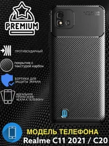 Чехол Силиконовый Текстура Карбон для Realme C11 / C20 (2021)