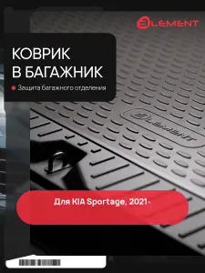 Коврик в багажник для KIA Sportage 2021-н.в. (V) внедорожник 5 дв. Element полиуретан / Киа Спортаж
