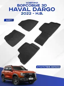 Автомобильные коврики 3D ворс Haval Dargo , Хавал Дарго 2022 - н.в. черные Seintex 97878