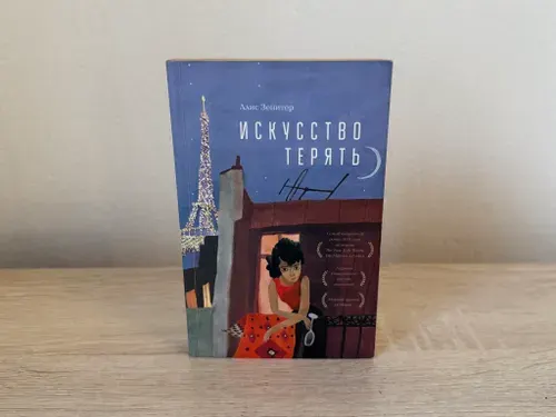 Искусство терять (роман), 2022 г | Зенитер Алис | Книга б/у