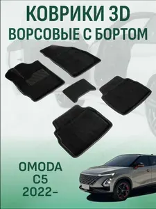 Ворсовые коврики с бортиком Omoda C5 2022-2026 коврики в салон 3D омода ц5