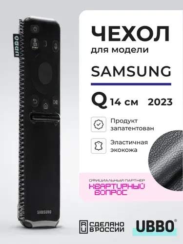 UBBO Чехол для пультов ДУ телевизора Samsung серии Q 2023 года (эластичная экокожа)