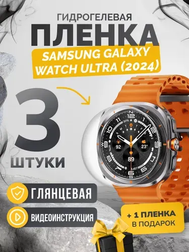 Противоударная пленка для Samsung Galaxy Watch Ultra 47mm (2024) 3шт+1шт глянцевая, гидрогелевая защитная пленка на экран часов Самсунг Гэлакси Вотч Ультра 47мм