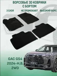 Ворсовые коврики с бортиком GAC GS4 2024-2026 2WD коврики в салон 3D гак гс 4