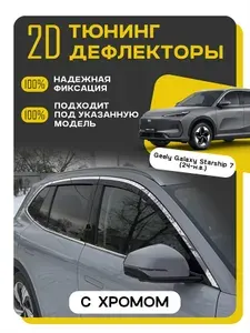 Дефлекторы окон плоские для GEELY GALAXY STARSHIP 7 (2024-2026) ветровики Джили Гэлакси Старшип, черные с хром молдингом, комплект 6 шт.