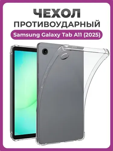 Противоударный чехол для Samsung Galaxy Tab A11 (2025) прозрачный