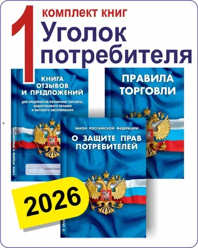 Комплект 3 книг для Уголка потребителя торговых предприятий 2026 (Правила торговли, Книга отзывов, ФЗ О защите прав потребителей)