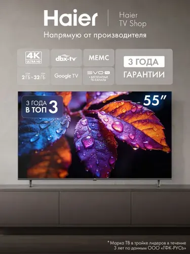 Haier Телевизор 55H5GUX 65” (2026) 4K UHD, Google TV, HDR10, 60 Гц, Wi-fi, Dolby Audio, Evo TV, MEMC, черный 55″ 4K UHD, черный, черно-серый