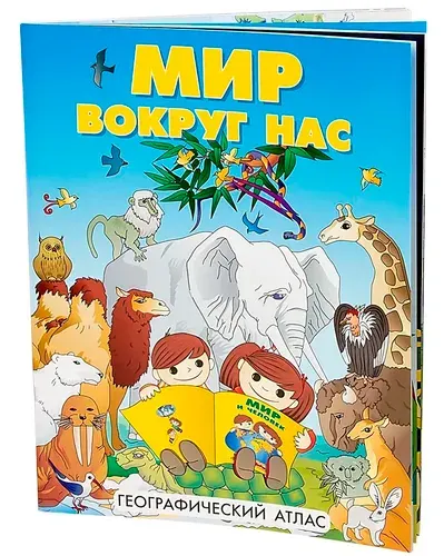 Атлас для детей. Мир и человек. Мир вокруг нас. 2026. 72 страницы. Детская энциклопедия |