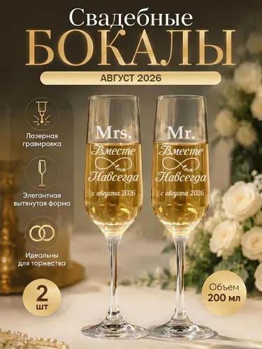 Свадебные бокалы для шампанского (2 шт) - Вместе с августа 2026
