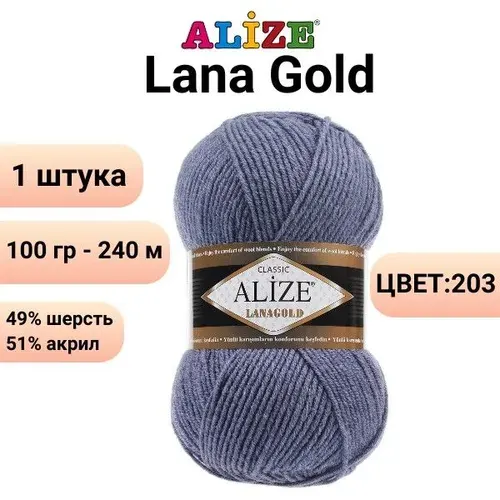 Пряжа для вязания Лана Голд Ализе 203 джинс /1 шт 100гр, 240м, 49%-шерсть, 51%-акрил