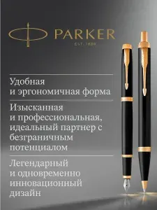 Набор Parker IM Core Black GT, ручка перьевая/ручка шариковая, M, подарочная коробка, арт. 2093216