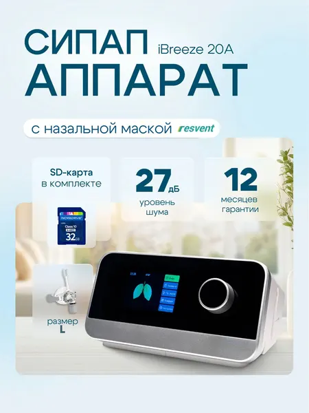 Сипап Resvent iBreeze 20A для терапии апноэ, в комплекте с маской Resvent (размер L)