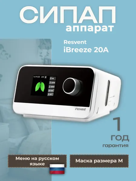 СИПАП аппарат Resvent iBreeze 20A с маской Resvent в комплекте
