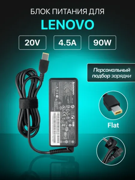 Зарядка для ноутбука Lenovo, 90W 20V 4.5A, прямоугольный штекер