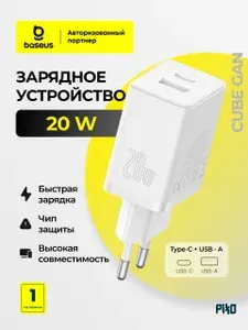 Быстрая зарядка для телефона Baseus Cube 20W USB Type-C и USB-A, адаптер питания для iPhone, Android, белый