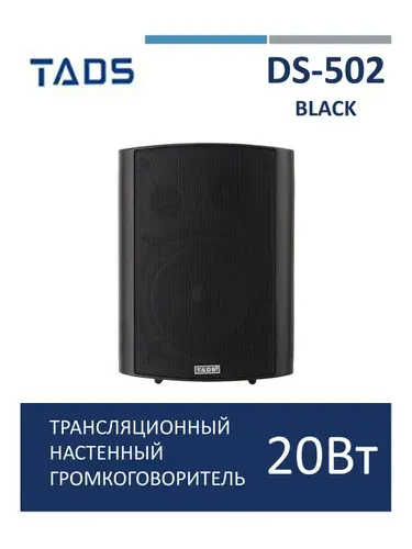 Громкоговоритель настенный, трансляционный, 20Вт, TADS DS-502-BLACK