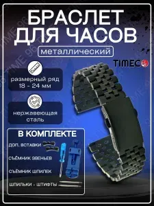 Браслет для наручных часов металлический, из нержавеющей стали, литой, с дополнительными вставками под круглый корпус, шириной 20мм