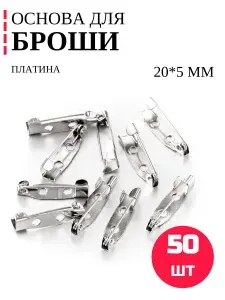 Основа для броши или значка 20мм, 50шт / Цвет: Платина. Фурнитура для создания украшений, булавка для броши.