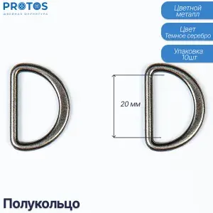 Полукольца соединительные 20мм литые упак (10шт)
