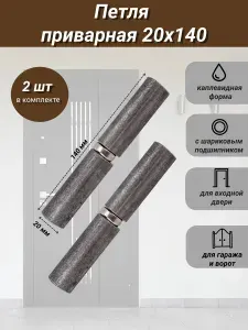 Петля гаражная каплевидная 20х140 мм с подшипником, 2 шт