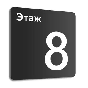 Табличка на стену "Этаж 8", 20х20 см, композит