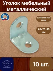 Мебельный крепежный уголок кронштейн, 20х20 мм, 10 штук, с ребром жесткости