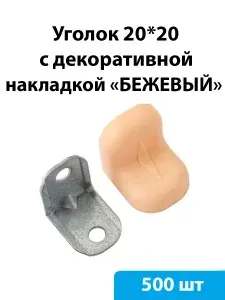 Уголок мебельный 20х20 мм (бежевый) - 500 шт