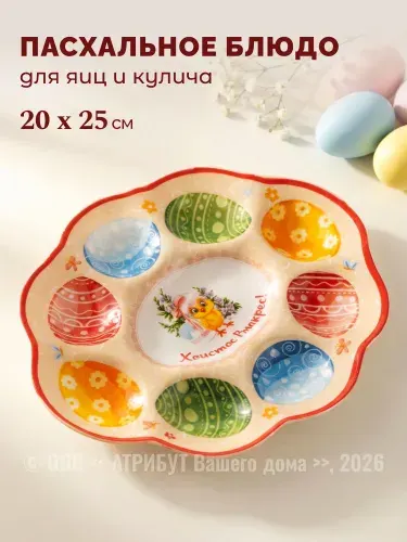 Подставка для яиц пасхальная SIJ 20х25 см, 8 ячеек
