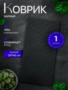 Барный коврик для сушки посуды 20х40 5 штук