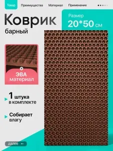 Барный кухонный коврик 20х50