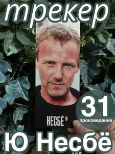 Трекер Несбё, 20х8