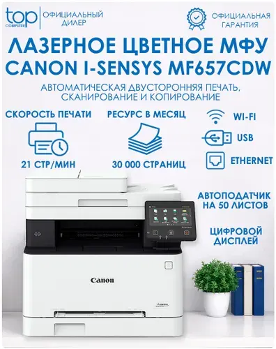 МФУ Лазерный цветной Canon i-Sensys MF657Cdw 5158C001, цветная печать, принтер, сканер, копир, А4, 21 стр/мин, белый