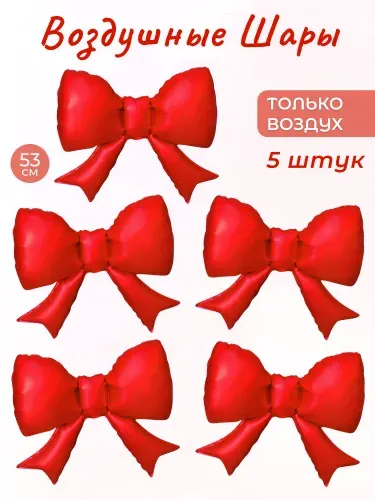 Шар с клапаном (21''/53 см) Фигура, Бант (надув воздухом), Красный, Сатин, 5 шт. в уп.
