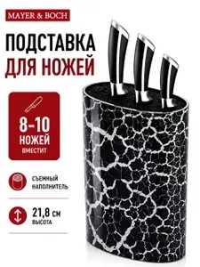 Подставка для кухонных ножей пластиковая 21 см Mayer&Boch с наполнителем/ Органайзер для столовых приборов