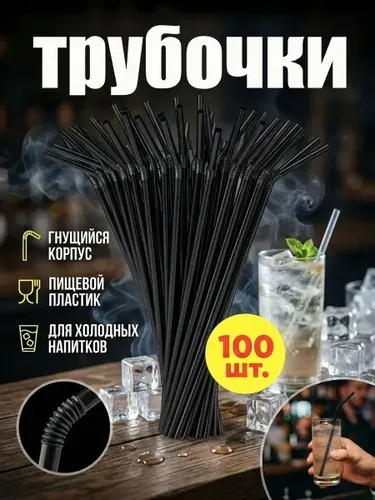Трубочки соломки для напитков и коктейлей 100 штук 21 см
