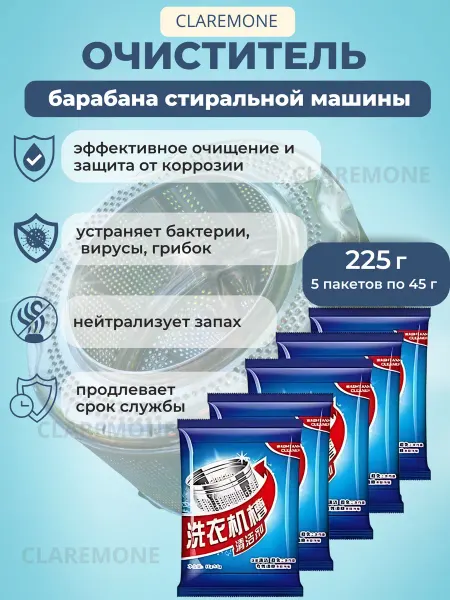 CLAREMONE Очиститель стиральных машин