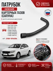Патрубок (нижний) картерных газов (сапуна) для 8 клапанных на ВАЗ 2108-21099, 2110-12, 2113-15, на Лада Гранта, Калина, Приора, Ларгус арт. 2108-1014056