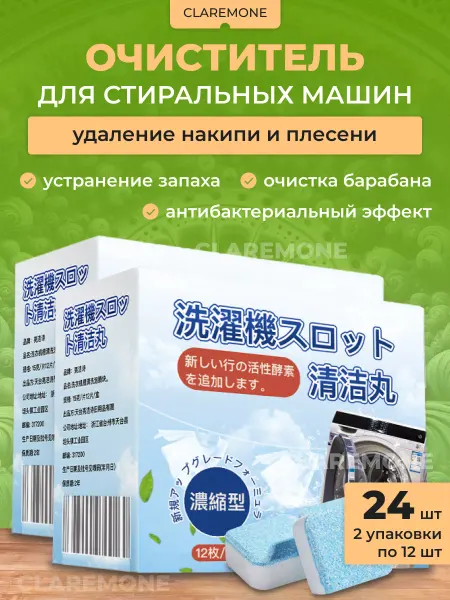 CLAREMONE Очиститель стиральных машин в таблетках