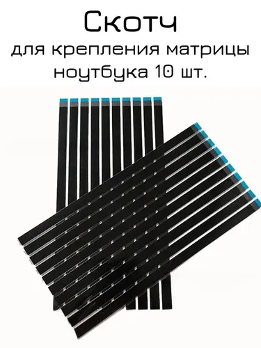 Скотч для крепления матрицы ноутбука 212 мм 10 штук