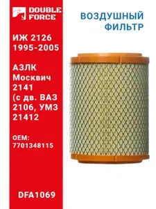 Фильтр воздушный АЗЛК МОСКВИЧ 2141 ИЖ 2126 DOUBLE FORCE DFA1069