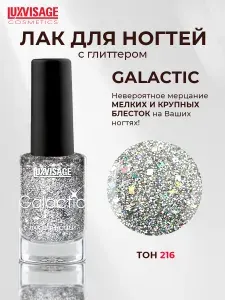 Лак для ногтей Luxvisage GALACTIC с блестками тон 216 9г