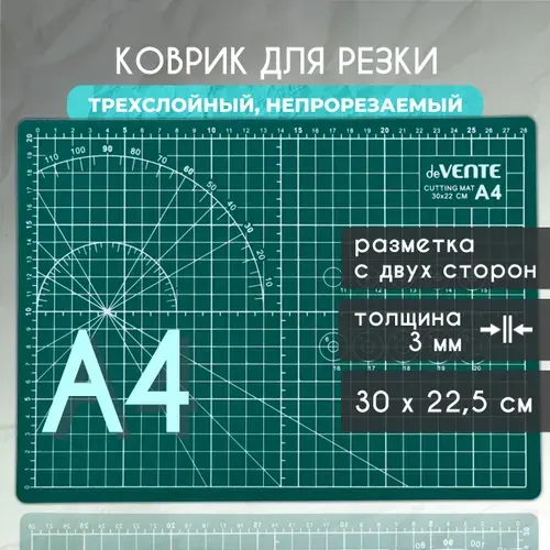 Коврик для резки А4 30 х 22,5 см. самовосстанавливающийся двухсторонний, толщина 3 мм / мат для резки а4 / макетный коврик