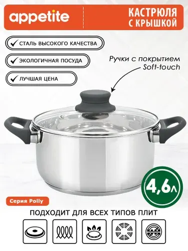Appetite Кастрюля 22 см 4,6 л 1 шт нержавеющая сталь