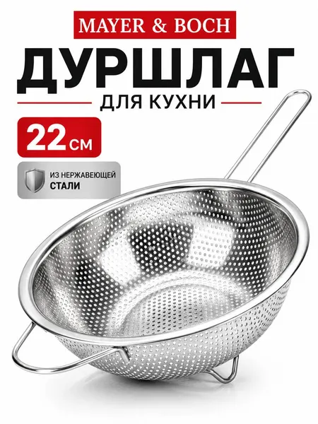 Дуршлаг металлический с ручкой 22,5 см MAYER&BOCH 40521