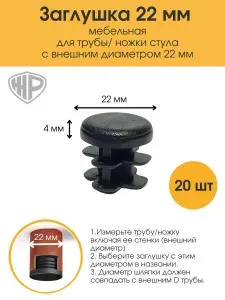Заглушки 22 мм на ножку стула стола Заглушка для круглой трубы 22 мм мебельная 16 шт.