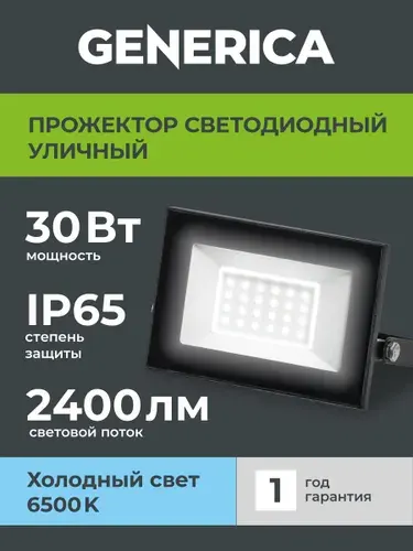 Прожектор светодиодный уличный 30 Вт IP65 от сети 220 вольт 6500К черный