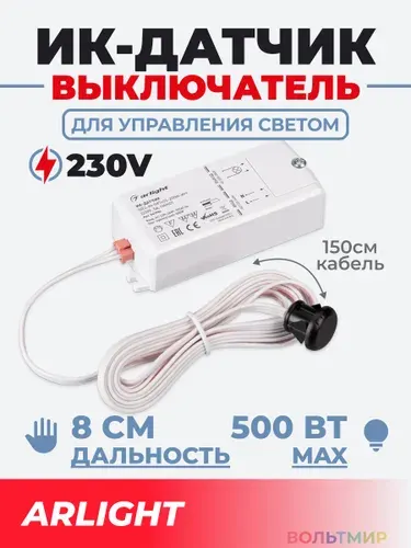 ИК-датчик SR2-Hand 220V, 500W, IR-Sensor Arlight.